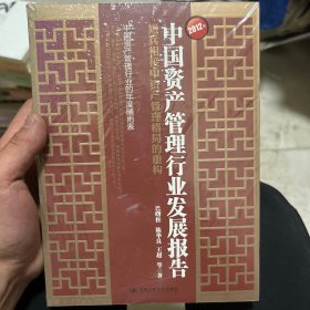 2012年中国资产管理行业发展报告：短兵相接中资产管理格局的重构