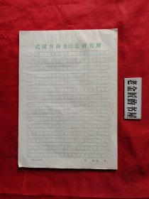 信笺：武汉市商业信息研究所（共90页）