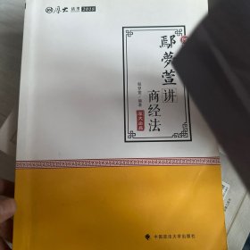 2018司法考试 国家法律职业资格考试:厚大讲义理论卷 鄢梦萱讲商经法