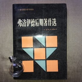 【上译·二十世纪西方哲学译丛】弗洛伊德后期著作选：二十世纪西方哲学译丛