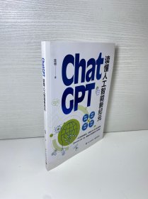 ChatGPT: 读懂人工智能新纪元