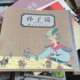 孙子说：兵学的先知