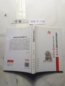 违规违纪典型案例警示录-党员干部不可触碰的80条纪律红线