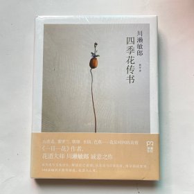 四季花传书