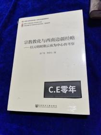 宗教教化与西南边疆经略：以元明时期云南为中心的考察