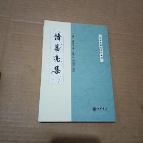 中国思想史资料丛刊：诸葛亮集