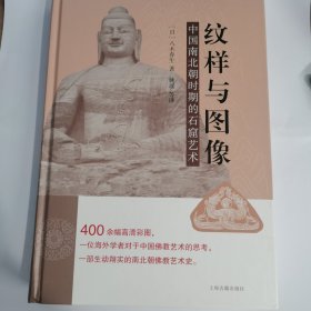 纹样与图像：中国南北朝时期的石窟艺术