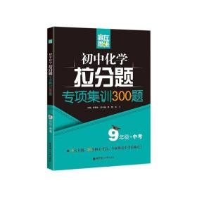 赢在思维——初中化学拉分题专项集训300题（9年级+中考）