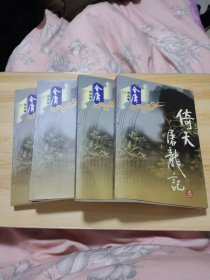 金庸作品集《倚天屠龙记》1-4。