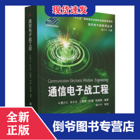 通信電子戰(zhàn)工程 9787118125337