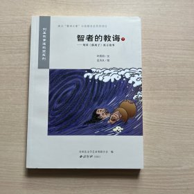 智者的教诲下：刘基《郁离子》寓言故事/刘基故事连环画系列