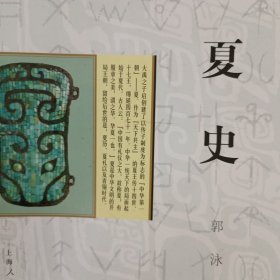 细讲中国历史丛书·夏史