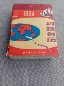 1984年《科技台历》北京科学技术出版社