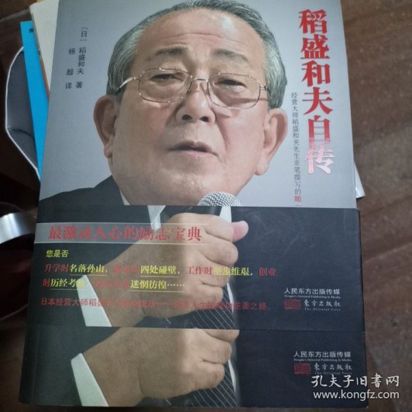 稻盛和夫著东方出版社