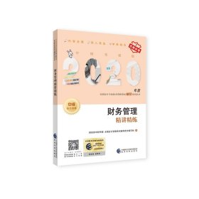 中级会计职称2020教材辅导财务管理精讲精练