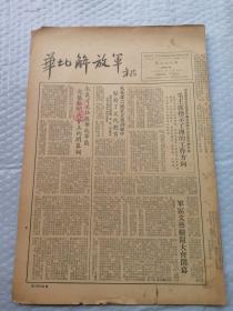 早期报纸 ：华北解放军 第三九九期 1953、7.8（缺一页5、6两版）