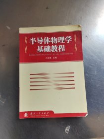 半导体物理学基础教程（正版`无笔记丶实物拍摄）