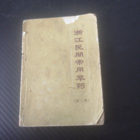 浙江民间常用草药 第二集 1970年