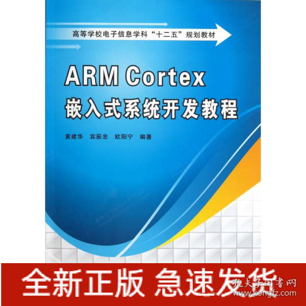 高等学校电子信息学科十二五规划教材：ARM Cortex嵌入式系统开发教程