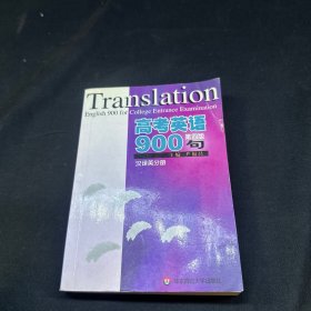 高考英语900句（汉译英分册）（第5版）