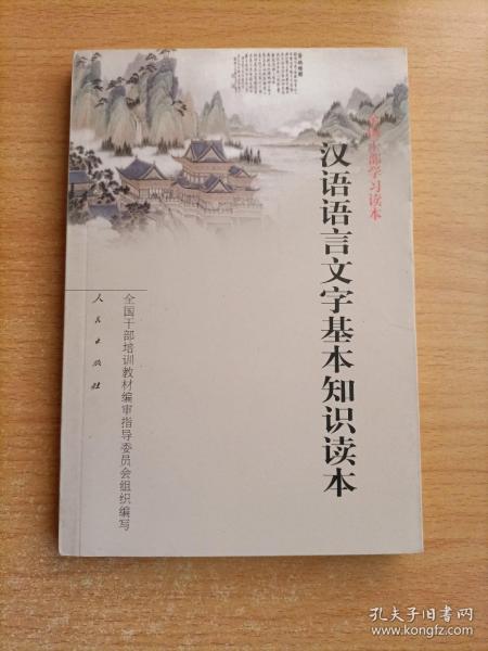 汉语语言文字基本知识读本——全国干部学习读本