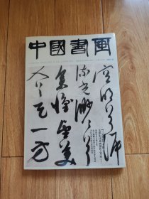 中国书画（2021年第5期）