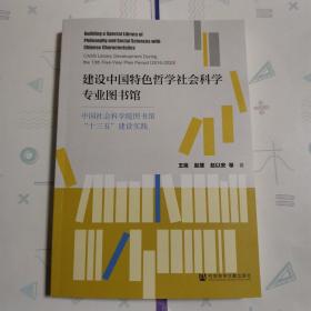 建設(shè)中國特色哲學(xué)社會(huì)科學(xué)專業(yè)圖書館:中國社會(huì)科學(xué)院圖書館“十三五”建設(shè)實(shí)踐