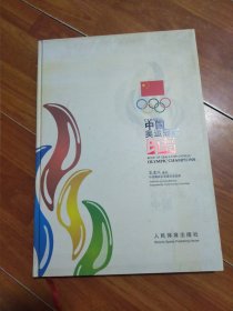 中国奥运冠军印谱（作者签名本）