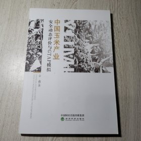 中国玉米产业安全动态评价与GTAP模拟