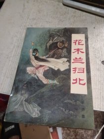 花木兰扫北