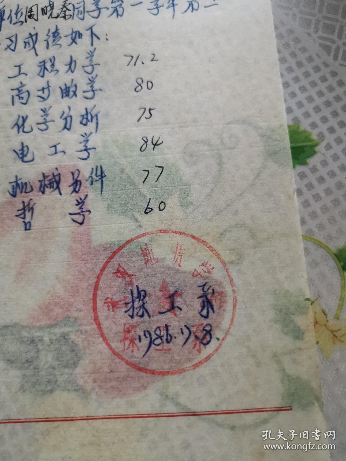 教育文献     1986年7月武汉地质学院成绩单