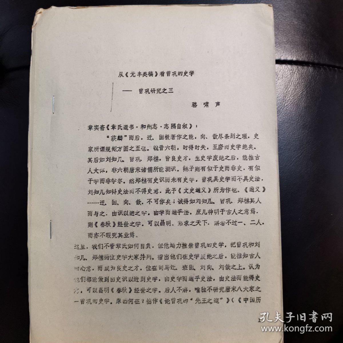 《从《元丰类稿》看曾巩的史学——曾巩研究之三》（骆啸声），16开 油印资料（实物拍图 外品内容详见图）