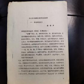 《从《元丰类稿》看曾巩的史学——曾巩研究之三》（骆啸声），16开 油印资料（实物拍图 外品内容详见图）