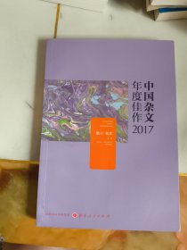 中国杂文年度佳作2017