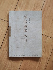 书法教学系列：草书书写入门