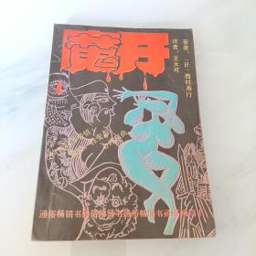 魔牙【(日)西村寿行 著 1989年一版一印】