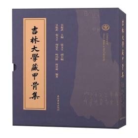 吉林大学藏甲骨集(上下)(精) 文物考古 吴振武主编；吴振武,张文立,周忠兵,崎川隆,何景成编著 新华正版