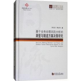 同济博士论丛——基于全寿命期风险分析的路堑与隧道方案决策研究