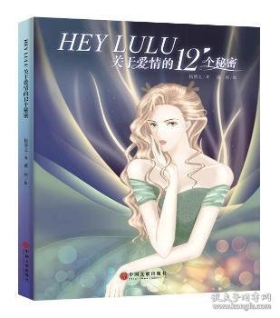 HEY LULU：关于爱情的12个秘密