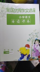 全國優(yōu)秀作文選·小學語文自讀課本（精讀版）三年級春季