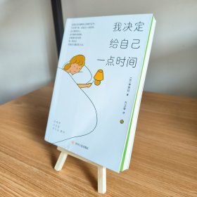 我决定给自己一点时间（亚洲高人气作家“鸭子小姐”首部引进治愈作品，被韩国YES24书店读者评选为2020年“今年的书”第1名，韩国教保文库、YES24书店 一致满星好评）