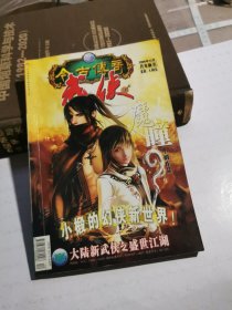 今古传奇武侠版2005年12月