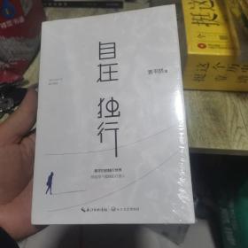 自在独行：贾平凹的独行世界