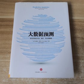大数据预测：告诉你谁会点击、购买、死去或撒谎
