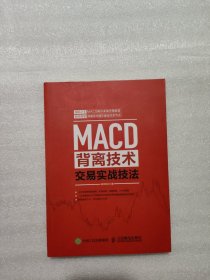 MACD背离技术交易实战技法