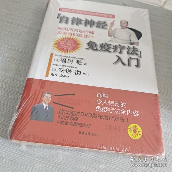 自律神经免疫疗法入门