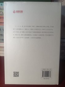 仁义礼智 : 我们心中的道德法则 （精装）【正版全新未开封】