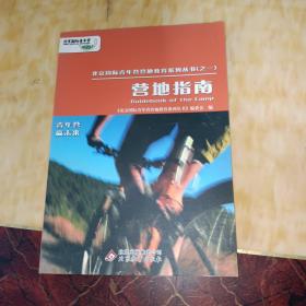 北京国际青年营营地教育系列丛书. 营地指南