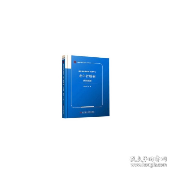 解放军总医院第二医学中心老年肾脏病病例精解