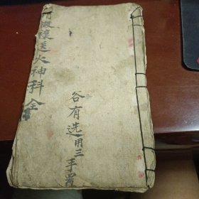 清微禳送火神科